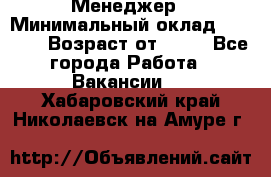 Менеджер › Минимальный оклад ­ 8 000 › Возраст от ­ 18 - Все города Работа » Вакансии   . Хабаровский край,Николаевск-на-Амуре г.